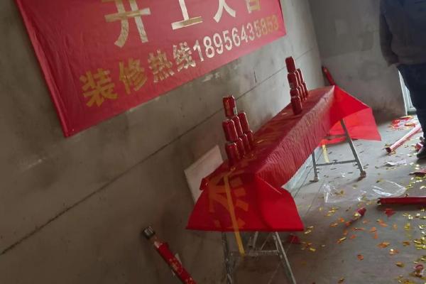 装修开工仪式吉日 装修开工仪式吉日