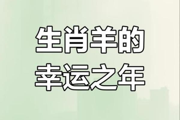 2025属羊多少岁_2025年属羊人年龄揭秘你几岁了 2025属羊多少岁_2025年属羊人年龄揭秘你几岁了