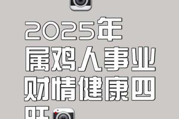 2025年属鸡人运势详解全年运程大揭秘 2025年属鸡人运势详解全年运程大揭秘