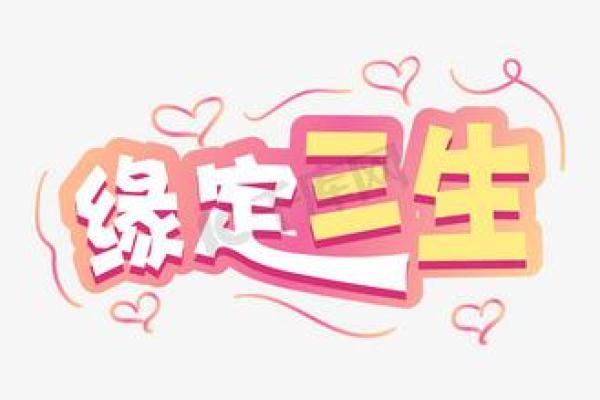 表达有缘分的词语 表达有缘分的词语大全缘定三生的唯美词汇 表达有缘分的词语 表达有缘分的词语大全缘定三生的唯美词汇