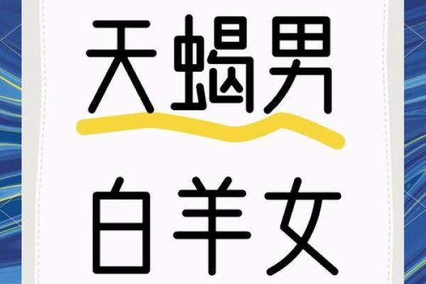 白羊座男跟天蝎座女(白羊座男跟天蝎座女的婚姻) 白羊座男跟天蝎座女(白羊座男跟天蝎座女的婚姻)