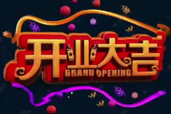 2020年4月适合开业的好日子是什么 2020年4月适合开业的好日子是什么