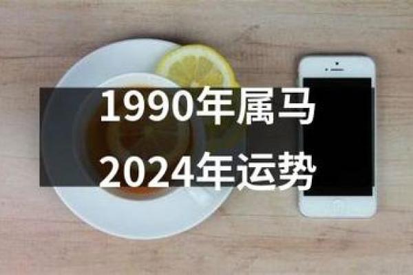 1990年属马的命运_1990年属马的命运和婚姻状况 1990年属马的命运_1990年属马的命运和婚姻状况