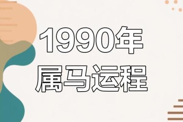 1990年属马人在2025年的运势是什么_1990年属马人2025年运势全解析财运事业健康指南 1990年属马人在2025年的运势是什么_1990年属马人2025年运势全解析财运事业健康指南