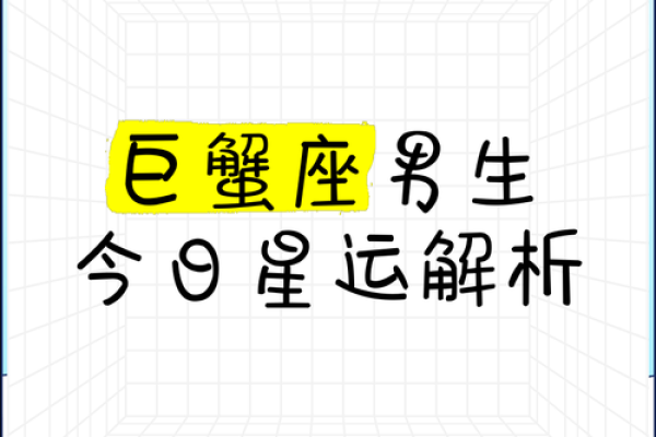 今日星座运势查询巨蟹座_今日运势巨蟹座汉程网 今日星座运势查询巨蟹座_今日运势巨蟹座汉程网