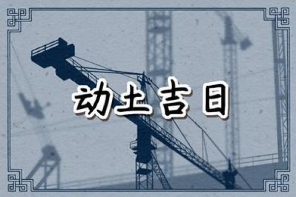 农历2月动土黄道吉日 农历2月动土黄道吉日