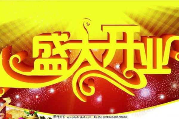 4月适合哪天开业的日子(4月适合开业的好日子) 4月适合哪天开业的日子(4月适合开业的好日子)