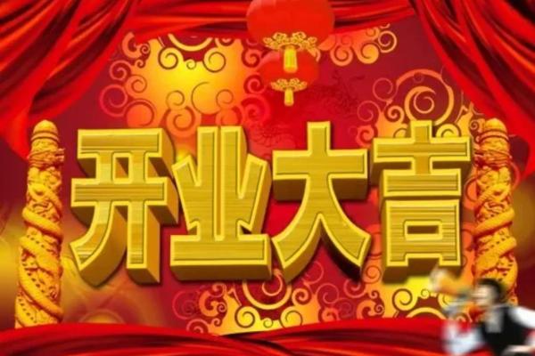 2025年开业大吉黄道吉日查询生肖鸡 2025年开业大吉黄道吉日查询生肖鸡