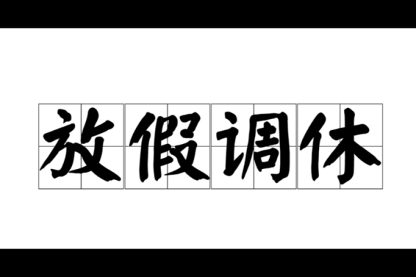 2020年春节调休 2020年春节调休