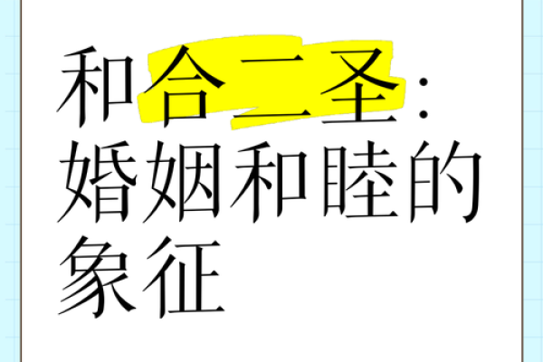 姻缘和合是啥意思_姻缘和合是什么意思详解姻缘和合的含义与作用 姻缘和合是啥意思_姻缘和合是什么意思详解姻缘和合的含义与作用