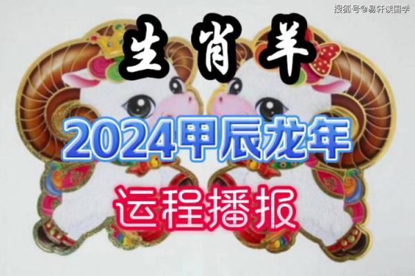 今年属羊人的全年运势 2024年属羊人全年运势详解事业财运爱情全面解析 今年属羊人的全年运势 2024年属羊人全年运势详解事业财运爱情全面解析