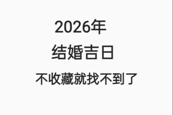 2026年领证吉日一览表 2026年领证吉日一览表