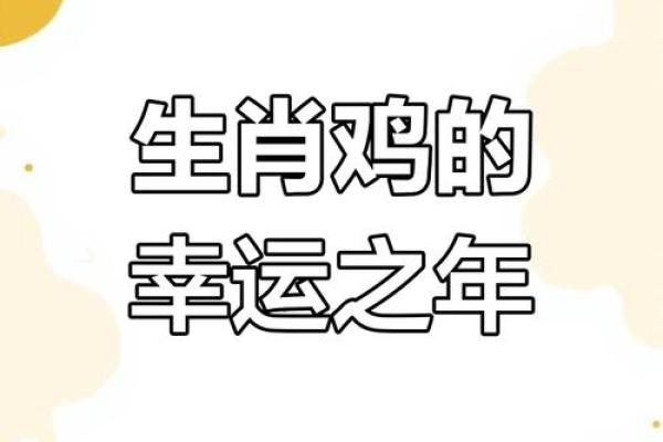 2025年属鸡人全年运势详解运程预测与吉凶分析 2025年属鸡人全年运势详解运程预测与吉凶分析
