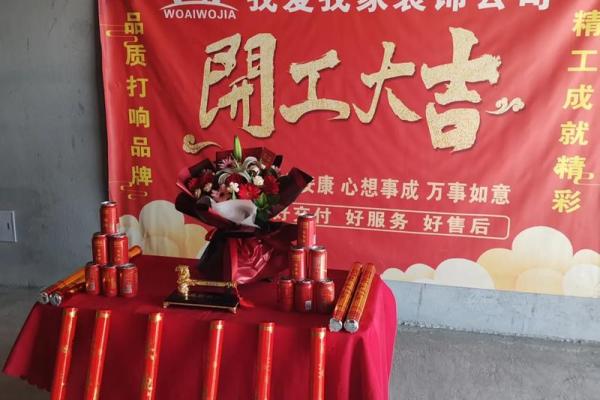 装修开工仪式选日子 装修开工仪式选日子