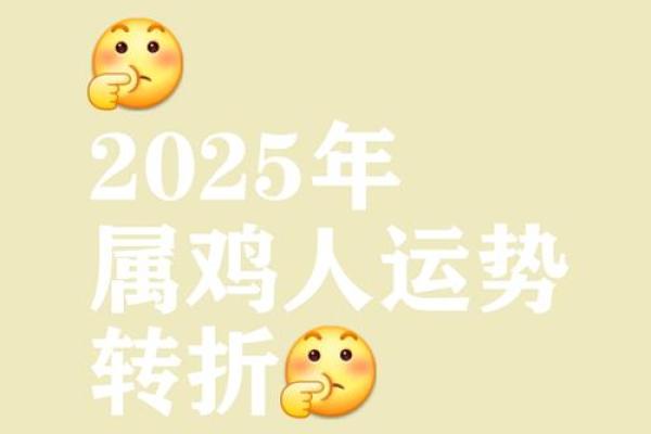 2025年属鸡人的全年运势1993出生_2025年属鸡的是什么命 2025年属鸡人的全年运势1993出生_2025年属鸡的是什么命