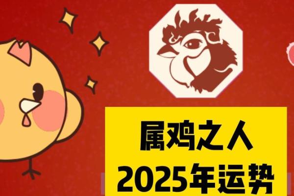 属鸡2025年有大喜缠身 高人预言属鸡2025 属鸡2025年有大喜缠身 高人预言属鸡2025