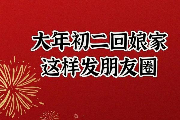 初二回娘家有什么说法 初二回娘家有什么说法