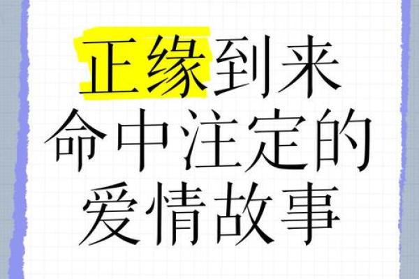 免费姻缘正缘测算揭秘你的命中注定 免费姻缘正缘测算揭秘你的命中注定