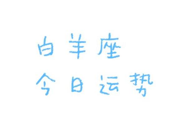 95年白羊座2024年(95年白羊座2020年运势) 95年白羊座2024年(95年白羊座2020年运势)