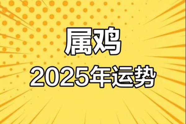 2025年属鸡的年龄 2025年属鸡人年龄解析运势与命理全揭秘 2025年属鸡的年龄 2025年属鸡人年龄解析运势与命理全揭秘