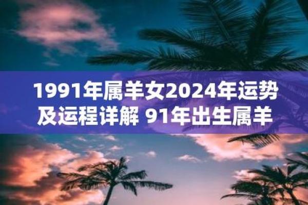 1991年的羊在2025年的运势怎么样 1991年属羊人2025年运势详解财运事业感情全解析 1991年的羊在2025年的运势怎么样 1991年属羊人2025年运势详解财运事业感情全解析