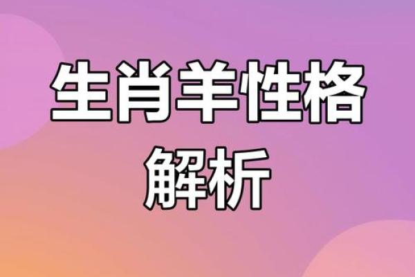 属羊女人的命运与婚姻 属羊女人的命运与婚姻解析幸福密码大揭秘 属羊女人的命运与婚姻 属羊女人的命运与婚姻解析幸福密码大揭秘