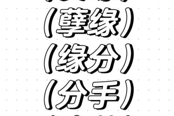 人和人的缘分是注定的吗 孽缘一般纠缠多久 人和人的缘分是注定的吗 孽缘一般纠缠多久