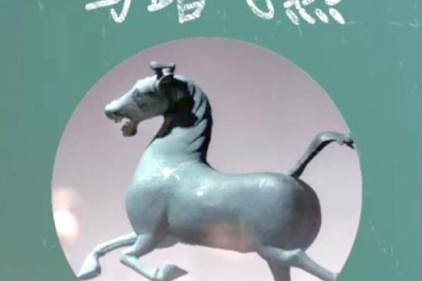 “马踏飞燕”打一个生肖动物,马踏飞燕是什么生肖答案解释释义落实 “马踏飞燕”打一个生肖动物,马踏飞燕是什么生肖答案解释释义落实