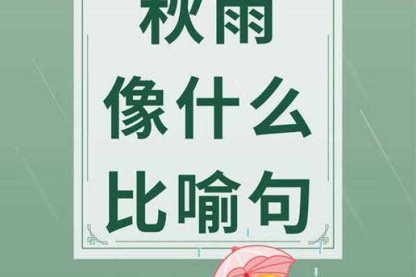 “秋雨绵绵”打一准确生肖,绿酷高答案解释释义落实 “秋雨绵绵”打一准确生肖,绿酷高答案解释释义落实