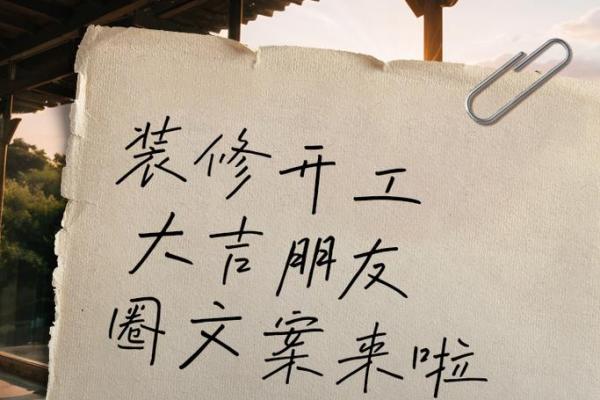 8月份开工装修最好的黄道吉日 8月份开工装修最好的黄道吉日