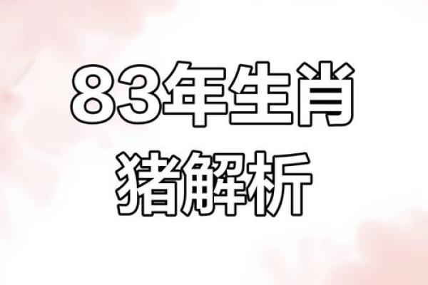 1983年属猪2025年多少岁 1983年属猪2025年运势及年龄详解 1983年属猪2025年多少岁 1983年属猪2025年运势及年龄详解