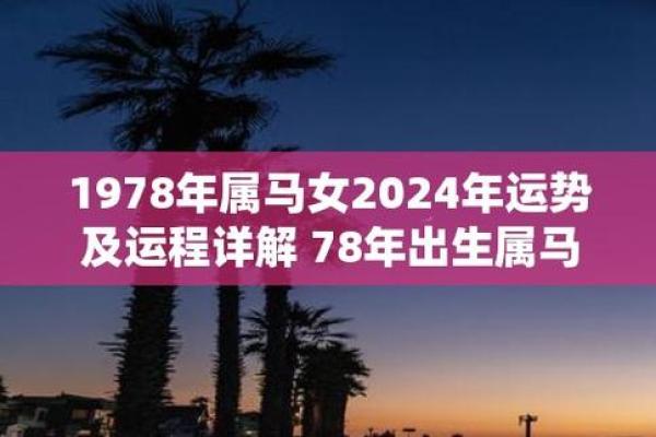 1978年属马人2023年多大年龄计算与运势解析 1978年属马人2023年多大年龄计算与运势解析
