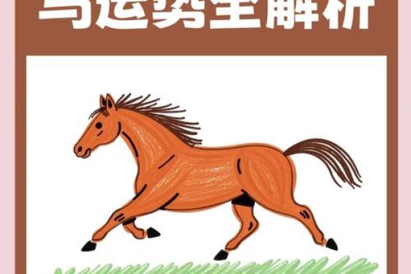 2025年马年运势解析属马人今年运程吉凶预测 2025年马年运势解析属马人今年运程吉凶预测