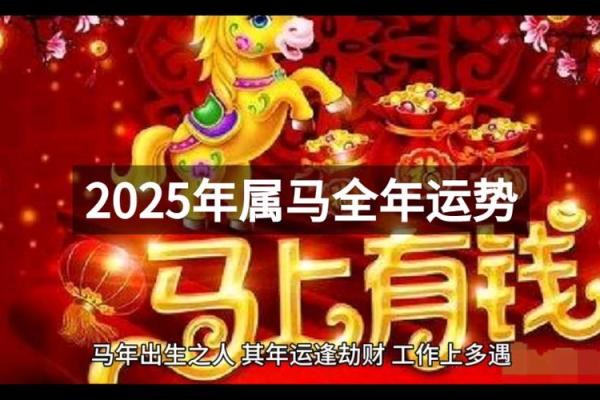 2025属马运势 2025属马人运势全解析事业财运健康精准预测 2025属马运势 2025属马人运势全解析事业财运健康精准预测
