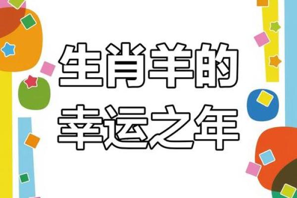2026年属羊的运势怎么样 2026年属羊运势详解事业财运感情全面解析 2026年属羊的运势怎么样 2026年属羊运势详解事业财运感情全面解析