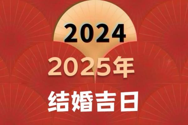 2025四月结婚吉日(2025年4月黄道吉日) 2025四月结婚吉日(2025年4月黄道吉日)