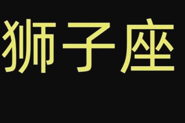 2023狮子座运势查询本周财运爱情事业全解析 2023狮子座运势查询本周财运爱情事业全解析