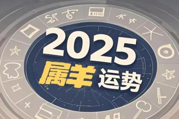 2025年属羊的运气怎么样 2025年属羊运势解析财运事业感情全揭秘 2025年属羊的运气怎么样 2025年属羊运势解析财运事业感情全揭秘