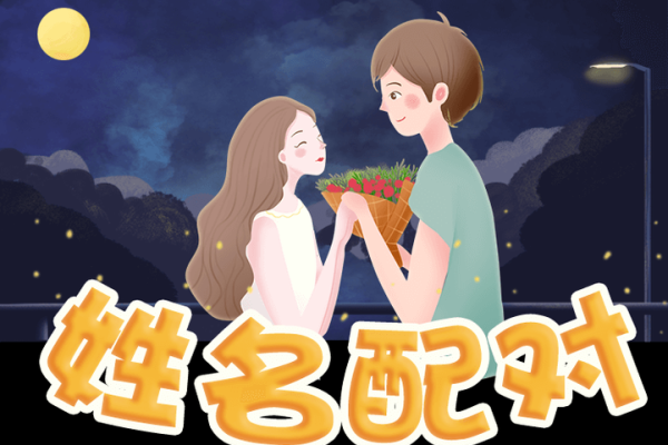 姓名配对姻缘免费测试98_98准确率免费姓名配对姻缘测试揭秘你的真爱缘分 姓名配对姻缘免费测试98_98准确率免费姓名配对姻缘测试揭秘你的真爱缘分