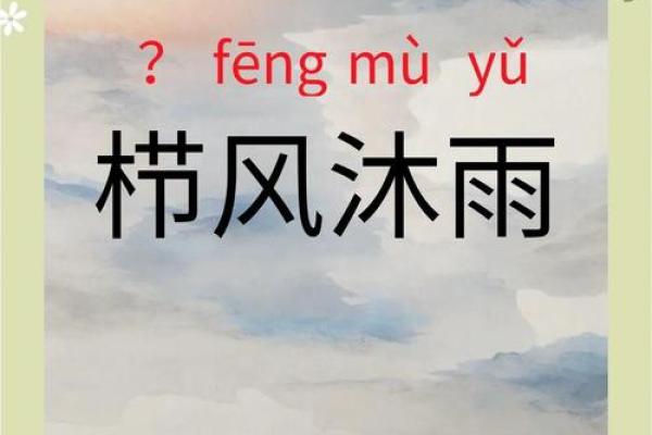 栉风沐雨是什么生肖 栉风沐雨是什么生肖