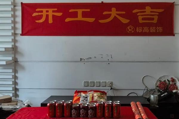 家里装修开工吉日 家里装修开工吉日