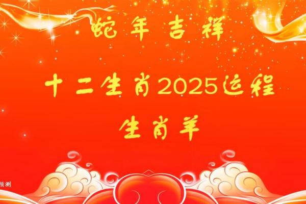 2025年属羊的全年运程_2025年属羊的全年运势如何 2025年属羊的全年运程_2025年属羊的全年运势如何
