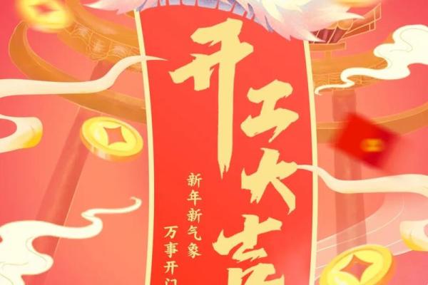 2024年正月初九开工 2024年正月初九开工