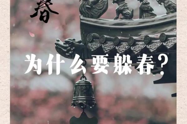 2024年躲春是早上还是下午 2024年躲春是早上还是下午