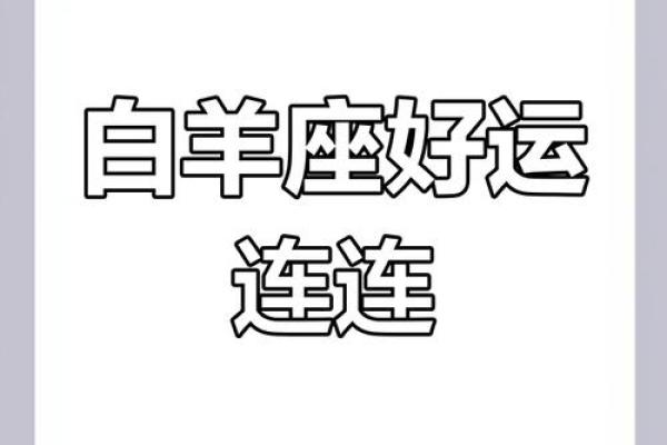 白羊座浪漫吗(白羊座浪漫至死不渝) 白羊座浪漫吗(白羊座浪漫至死不渝)
