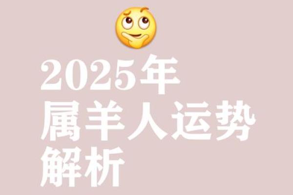 属羊2025年的运势_属羊2025年的运势苏民峰 属羊2025年的运势_属羊2025年的运势苏民峰