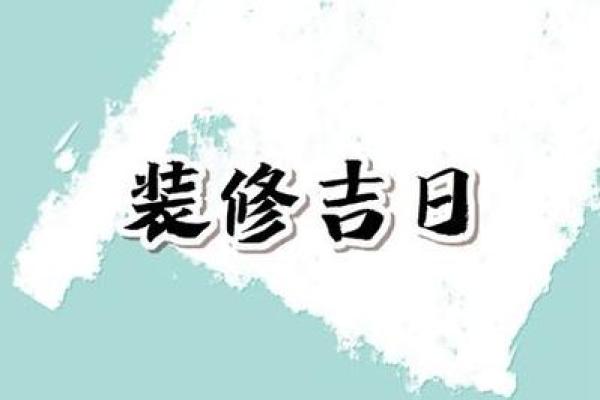 装修开工动土吉日(装修开工动土吉日 2024年) 装修开工动土吉日(装修开工动土吉日 2024年)