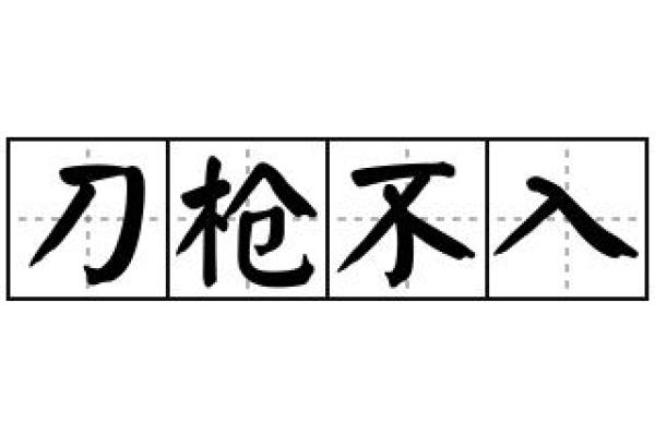 “刀枪不入”打一最佳准确生肖,刀枪不入打一个准确生肖答案解释释义落实 “刀枪不入”打一最佳准确生肖,刀枪不入打一个准确生肖答案解释释义落实