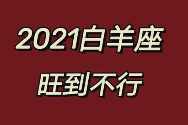白羊女2022年运势(2021白羊女整体运势) 白羊女2022年运势(2021白羊女整体运势)