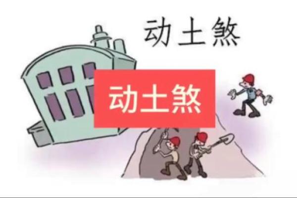 几点动土最好 几点动土最好